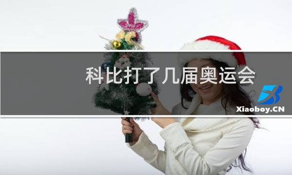 科比打了几届奥运会