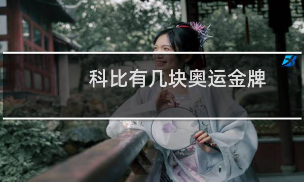 科比有几块奥运金牌
