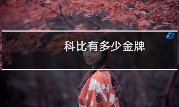 科比有多少金牌