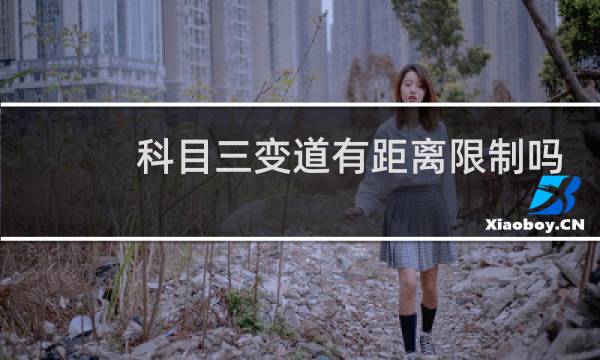 科目三变道有距离限制吗