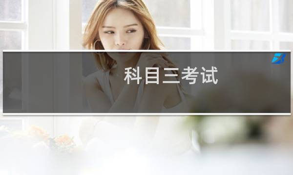 科目三考试（补考）怎么预约