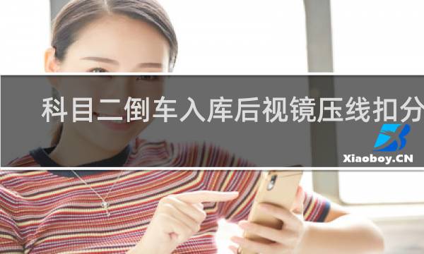 科目二倒车入库后视镜压线扣分吗