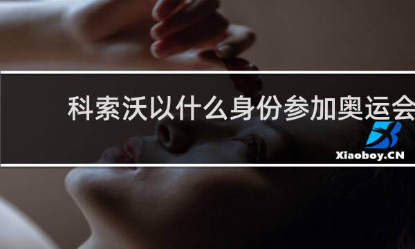 科索沃以什么身份参加奥运会