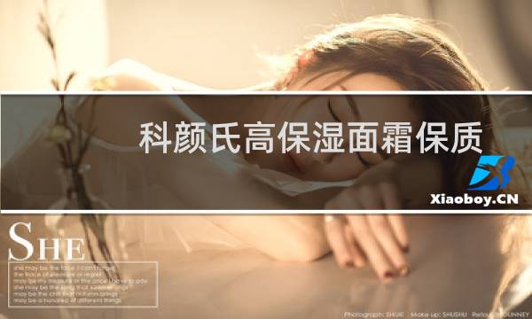 科颜氏高保湿面霜保质期(科颜氏高保湿面霜怎么用)