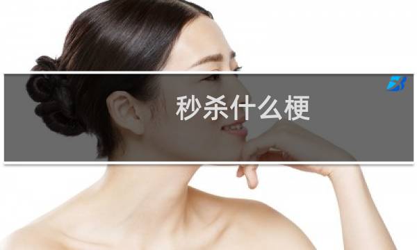 秒杀什么梗？什么梗