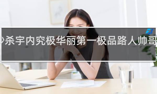 秒杀宇内究极华丽第一极品路人帅哥什么梗