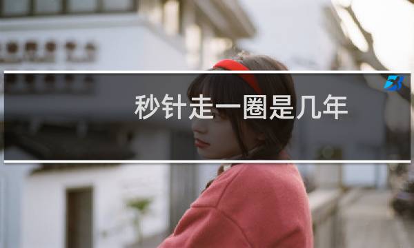 秒针走一圈是几年