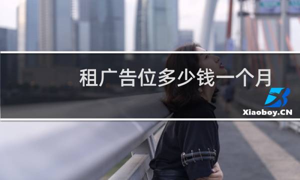 租广告位多少钱一个月
