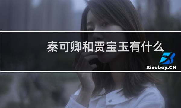 秦可卿和贾宝玉有什么关系（贾宝玉和秦可卿发生过关系吗）图片