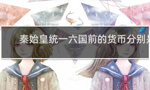 秦始皇统一六国前的货币分别是