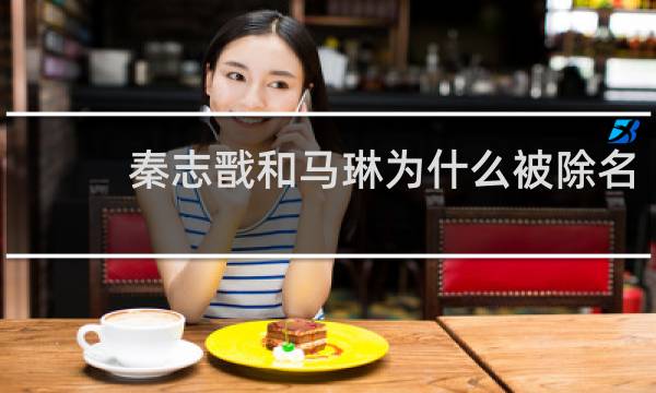 秦志戬和马琳为什么被除名