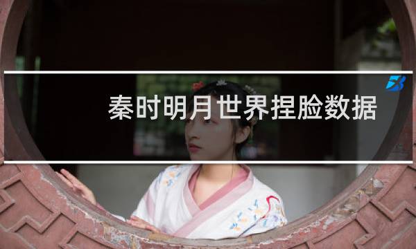 秦时明月世界捏脸数据女:焰灵姬少司命雪女石兰女性捏脸数据图片