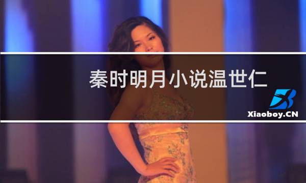 秦时明月小说温世仁图片