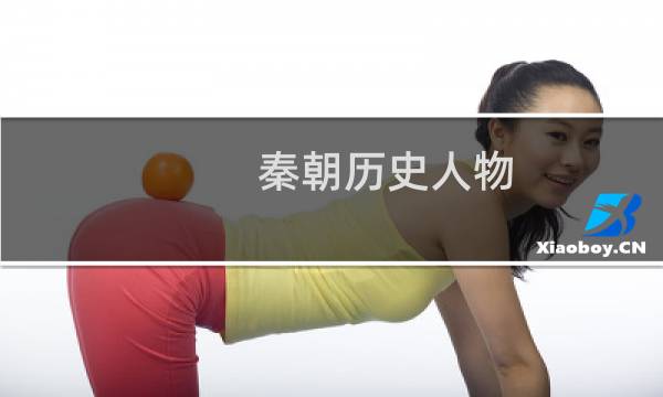 秦朝历史人物，秦朝的名人