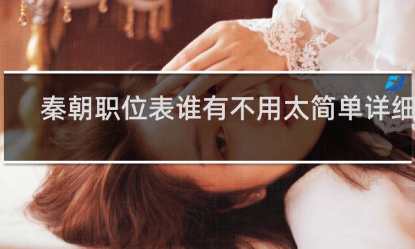 秦朝职位表谁有不用太简单详细点