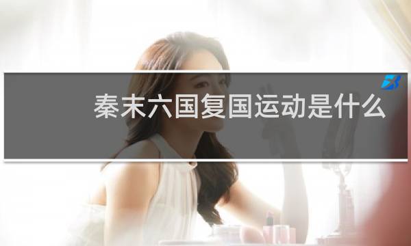 秦末六国复国运动是什么