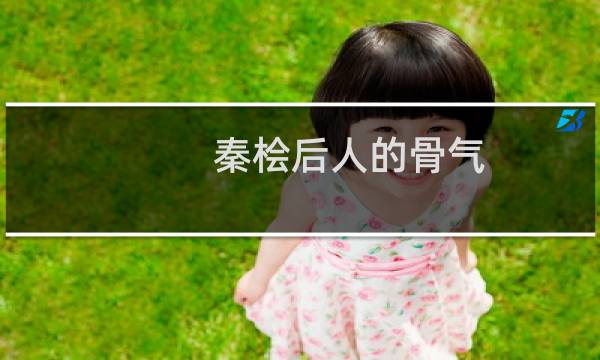 秦桧后人的骨气