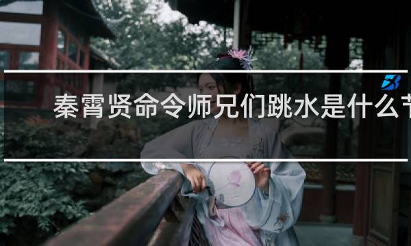 秦霄贤命令师兄们跳水是什么节目