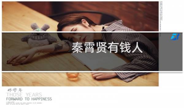 秦霄贤有钱人（秦霄贤家境优越是个开跑车上班的富二代）图片