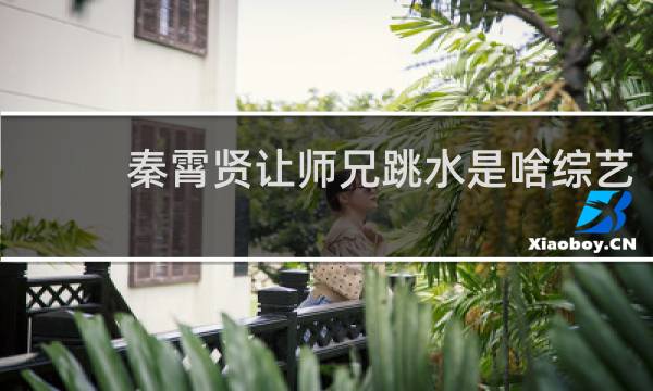 秦霄贤让师兄跳水是啥综艺