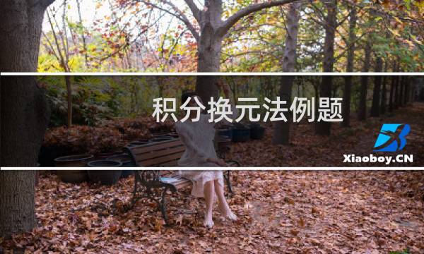 积分换元法例题（积分换元法）