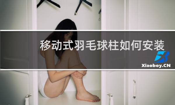 移动式羽毛球柱如何安装