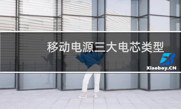 移动电源三大电芯类型