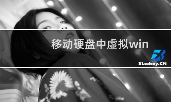 移动硬盘中虚拟winXP系统怎么安装