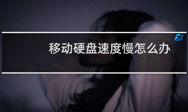 移动硬盘速度慢怎么办