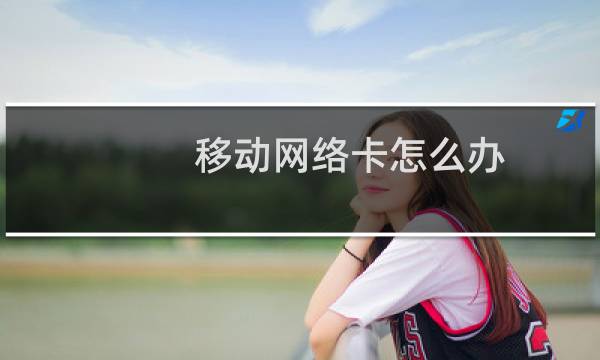 移动网络卡怎么办（用移动卡上网速度慢可以这样解决）图片