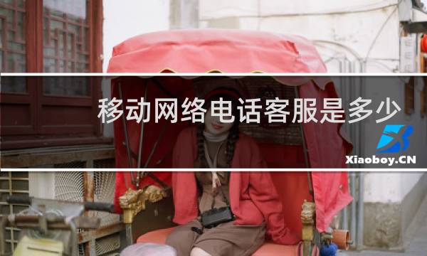 移动网络电话客服是多少