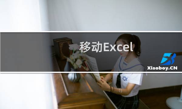 移动Excel 2007数据透视表