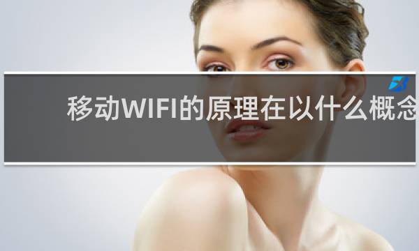 移动WIFI的原理在以什么概念