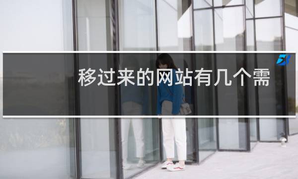 移过来的网站有几个需要解除锁定