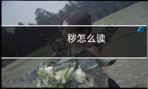 秽怎么读图片