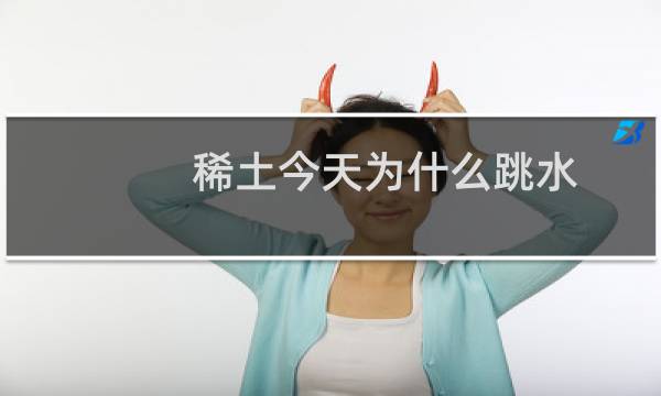 稀土今天为什么跳水