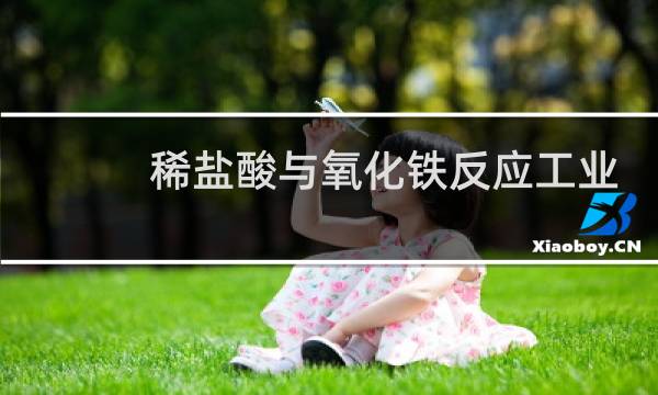 稀盐酸与氧化铁反应工业可用于什么图片