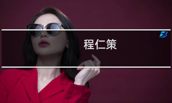 程仁策(南山铝业发展理念?)