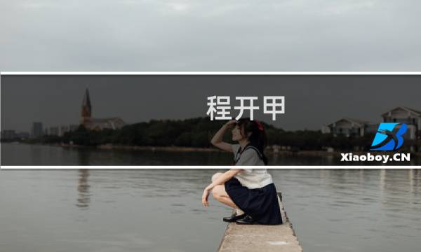 程开甲(程开甲发明了什么?)