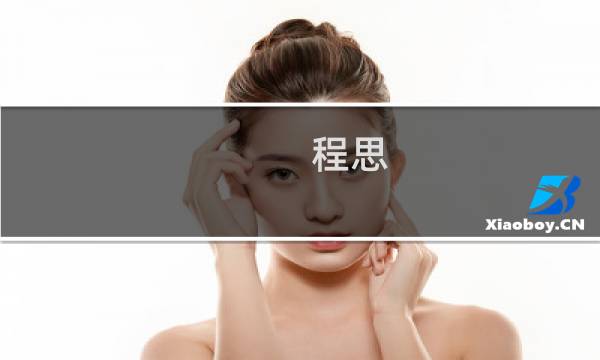 程思