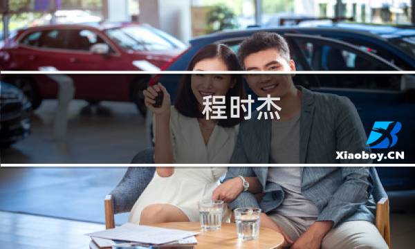程时杰(行家们，请解答一下！储能点焊机的特点是什么？)