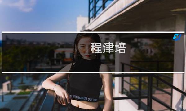 程津培(连云港市的两院院士有哪几位?)