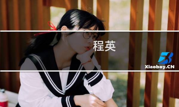 程英