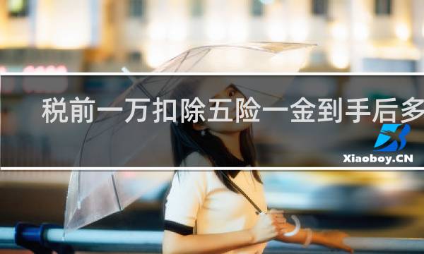 税前一万扣除五险一金到手后多少