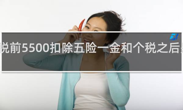 税前5500扣除五险一金和个税之后是多少