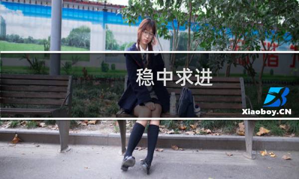 稳中求进 英文图片