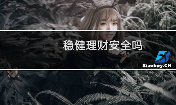 稳健理财安全吗