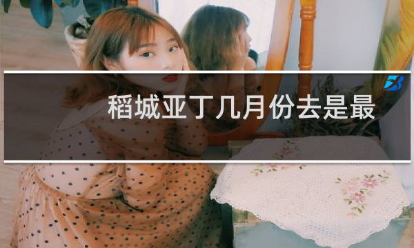 稻城亚丁几月份去是最佳季节最好（稻城亚丁什么时候旅游）图片