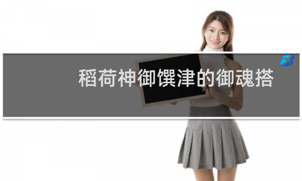 稻荷神御馔津的御魂搭配（稻荷神御馔津带什么御魂）