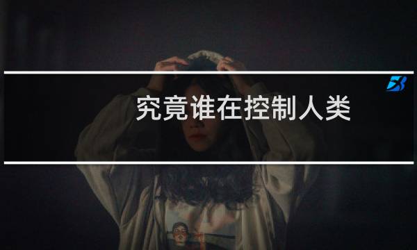 究竟谁在控制人类